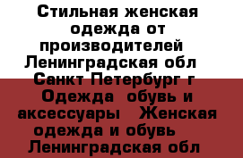 Стильная женская одежда от производителей - Ленинградская обл., Санкт-Петербург г. Одежда, обувь и аксессуары » Женская одежда и обувь   . Ленинградская обл.